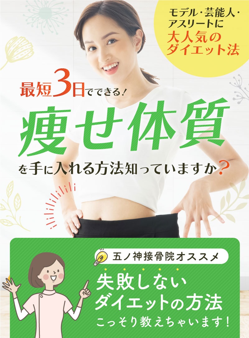 最短3日でできる!痩せ体質を手に入れる方法